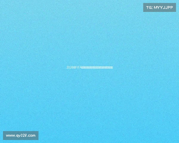 2026年FIFA世界杯实力国家排名前十强解析与全球格局展望