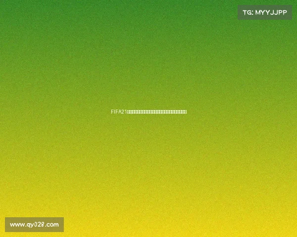 FIFA21男足世界杯决赛巅峰对决回顾传奇之战再现绿茵荣耀时
